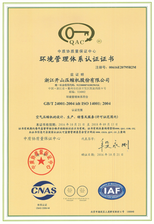 开山空压机环境管理体系认证证书